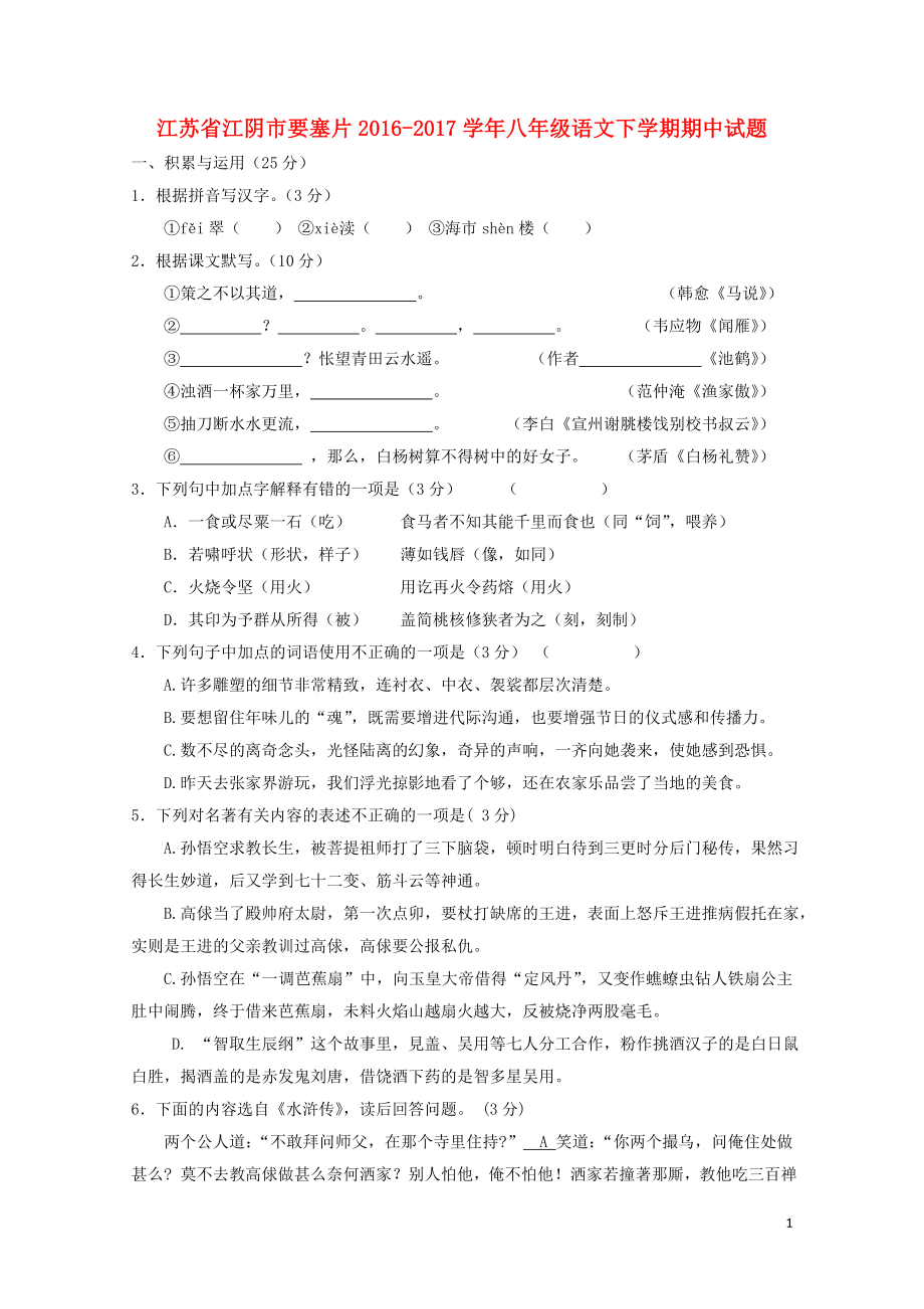 江苏省江阴市要塞片八年级语文下学期期中试题1103135_第1页