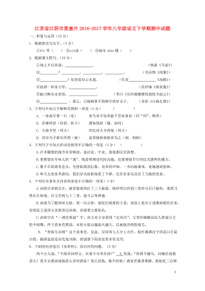 江苏省江阴市要塞片八年级语文下学期期中试题1103135