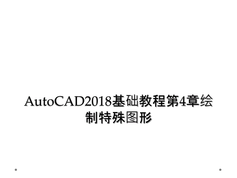 AutoCAD2018基础教程第4章绘制特殊图形_第1页