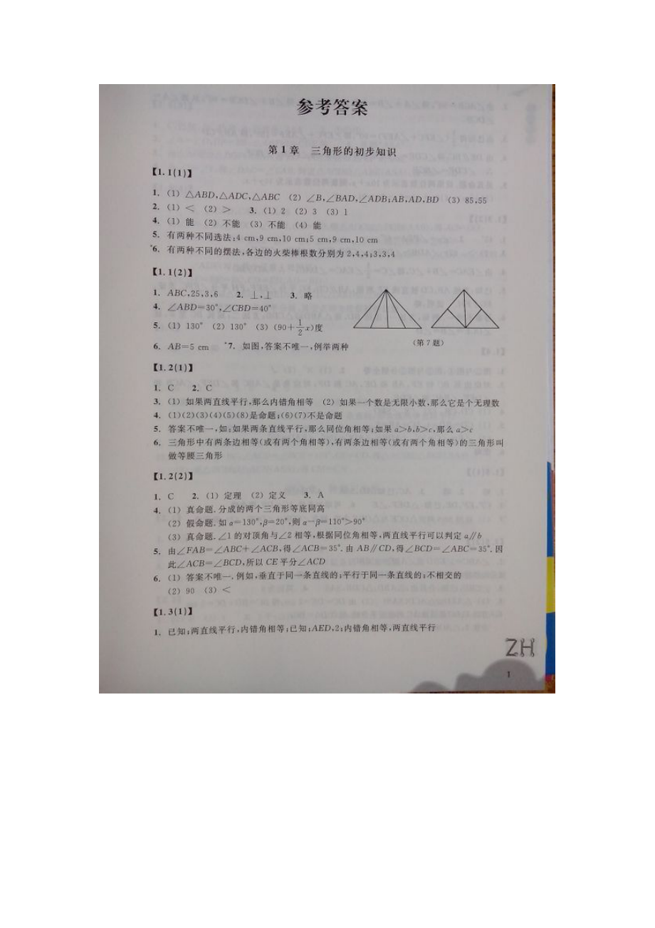 义务教育教材八年级作业本数学的答案ab本_第1页