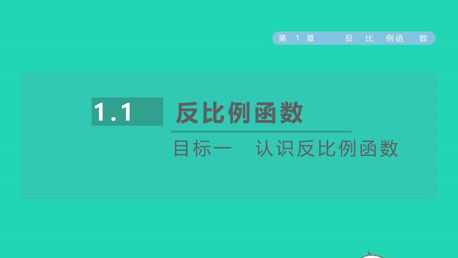 2021年秋九年级数学上册1.1反比例函数目标一认识反比例函数课件新版湘教版_第1页