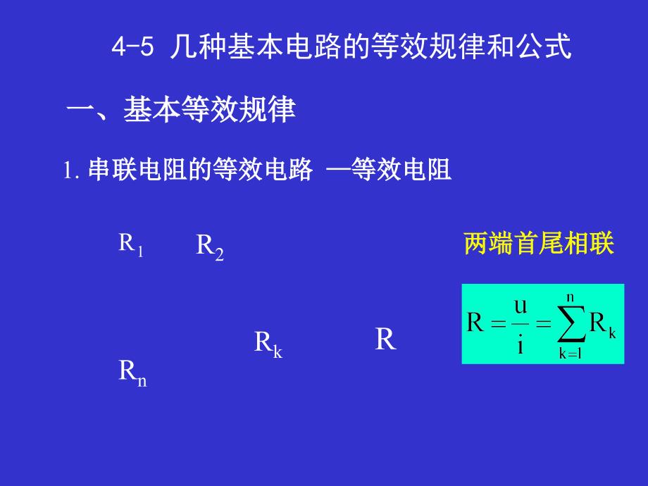 大学物理_几种基本电路的等效规律和公式_第1页