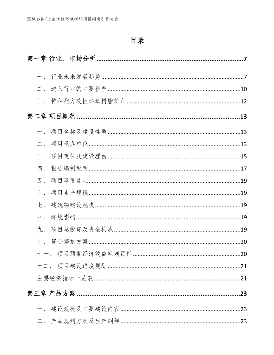 上海改性环氧树脂项目招商引资方案【范文】_第1页