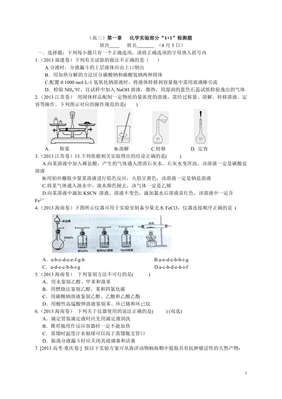 第一章 化學(xué)實驗部分_第1頁