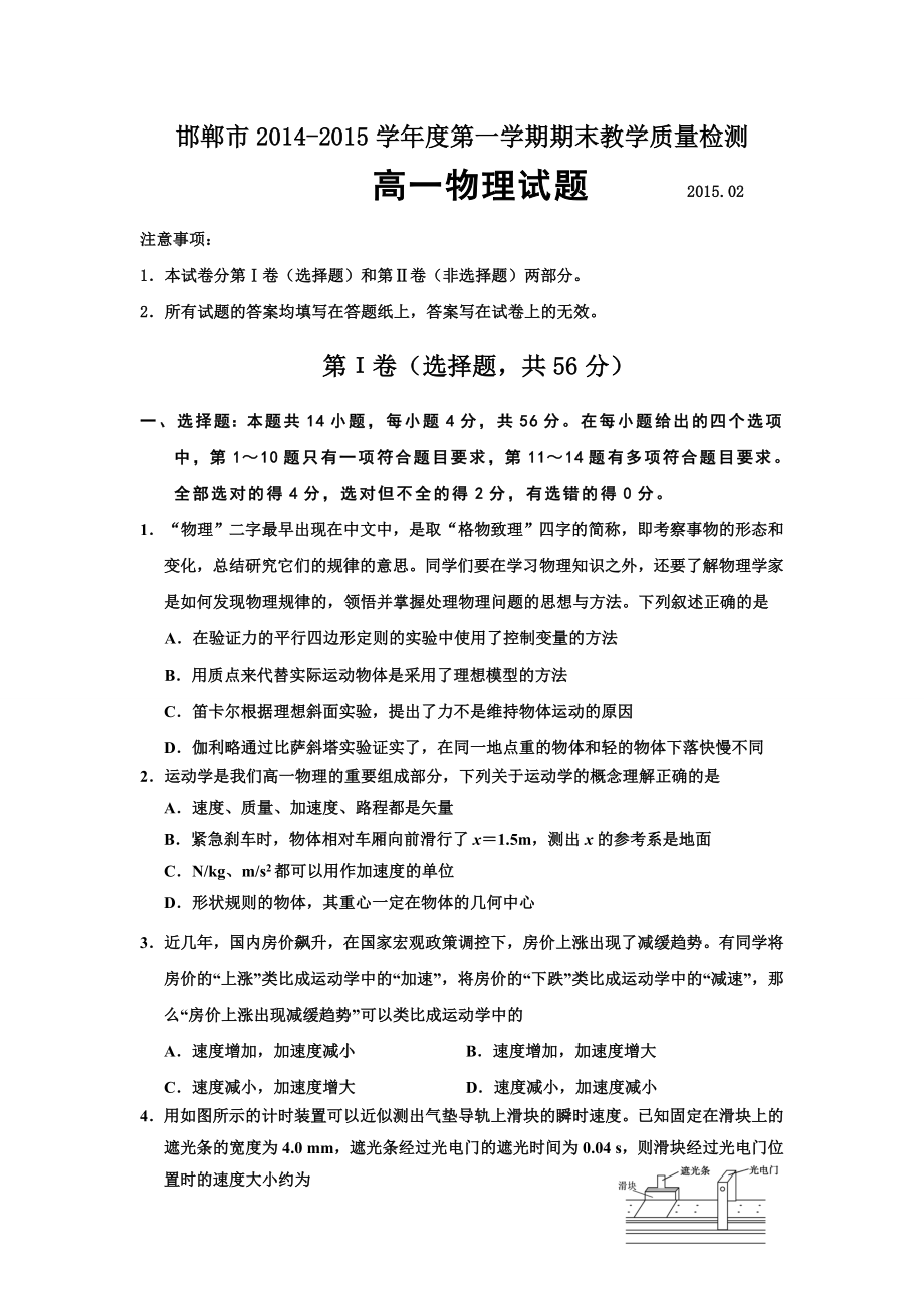 邯郸市2014-2015学年度第一学期期末教学质量检测---高一物理_第1页