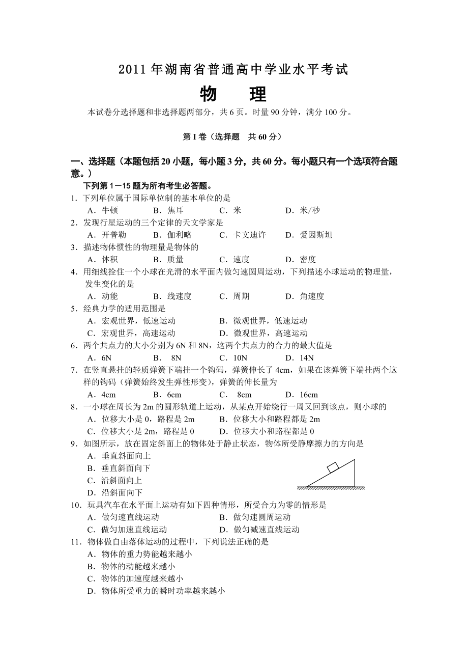 2011年湖南省普通高中学业水平考试(物理卷及答案)_第1页