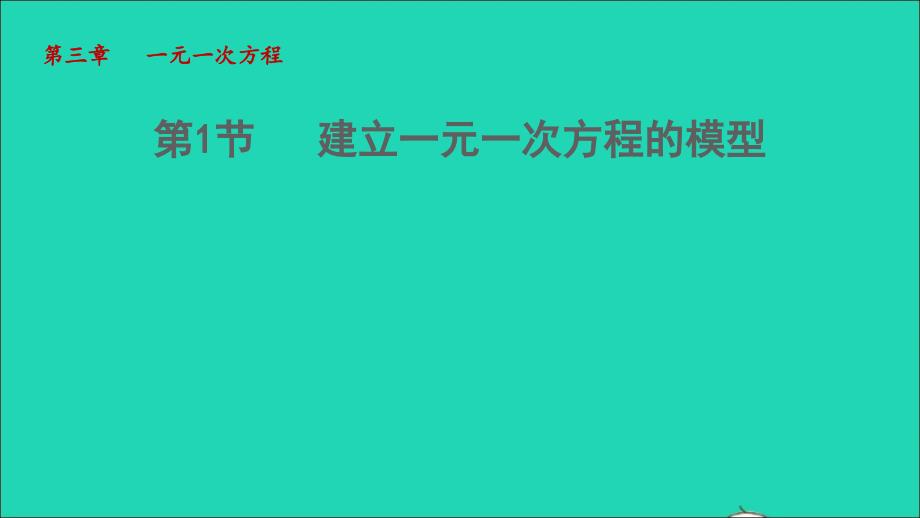 2021年秋七年级数学上册第3章一元一次方程3.1建立一元一次方程模型授课课件新版湘教版_第1页