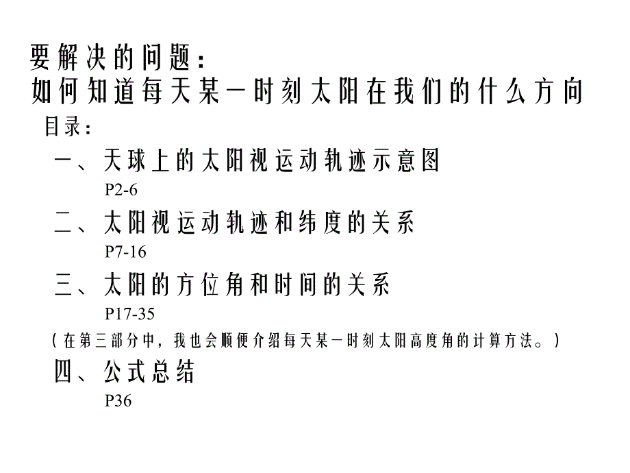 太阳视运动,在地面上,投影,的图解,及公式推导_第1页