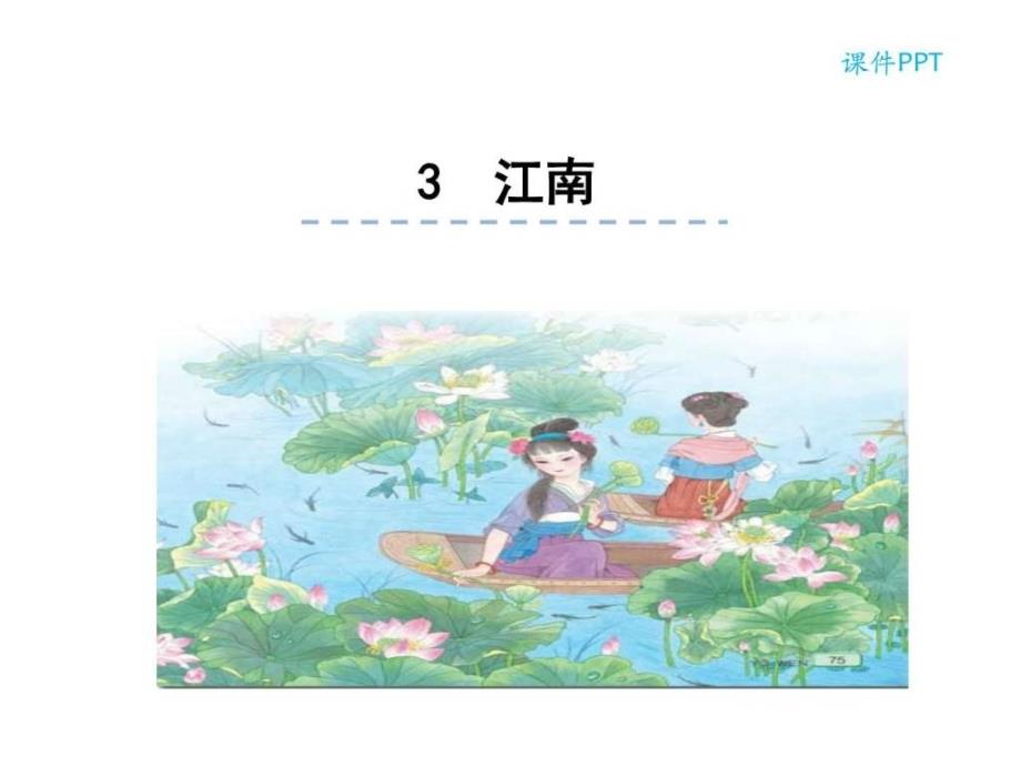3江南图文文库.ppt14_第1页