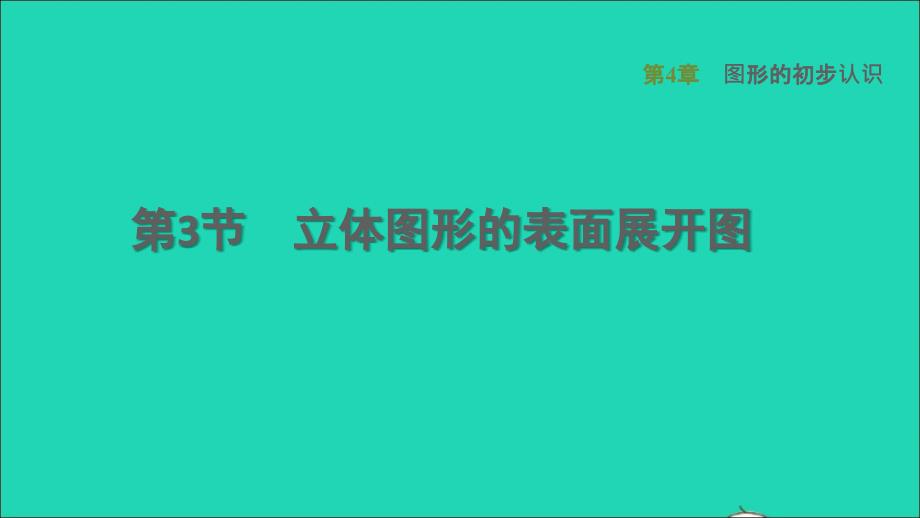 2021年秋七年级数学上册第4章图形的初步认识4.3立体图形的表面展开图课件新版华东师大版_第1页