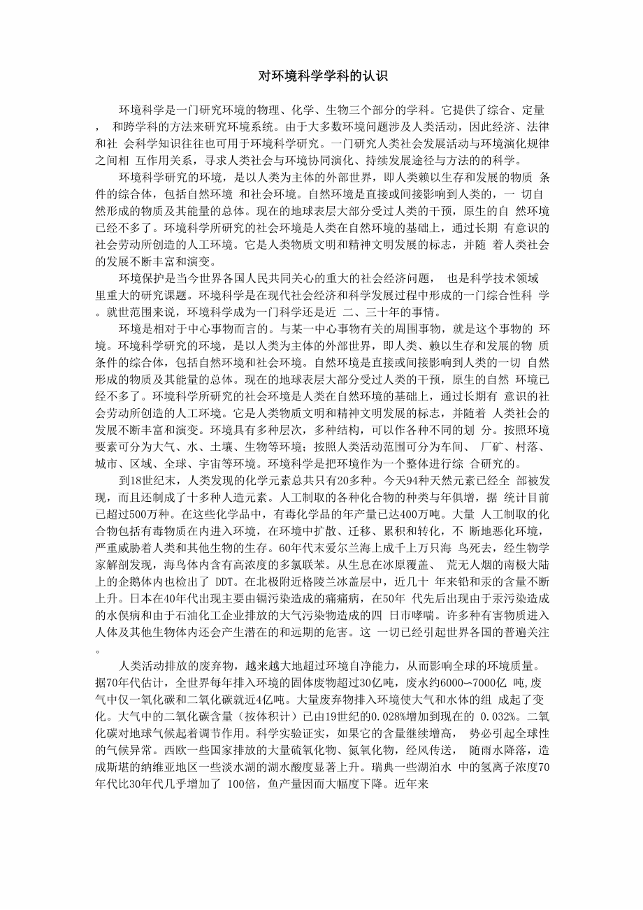 对环境科学学科的认识_第1页