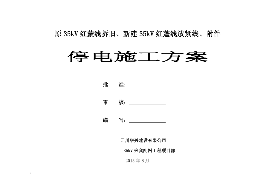 is2、新建35kV红蓬线放紧线及拆旧停电施工方案_第1页