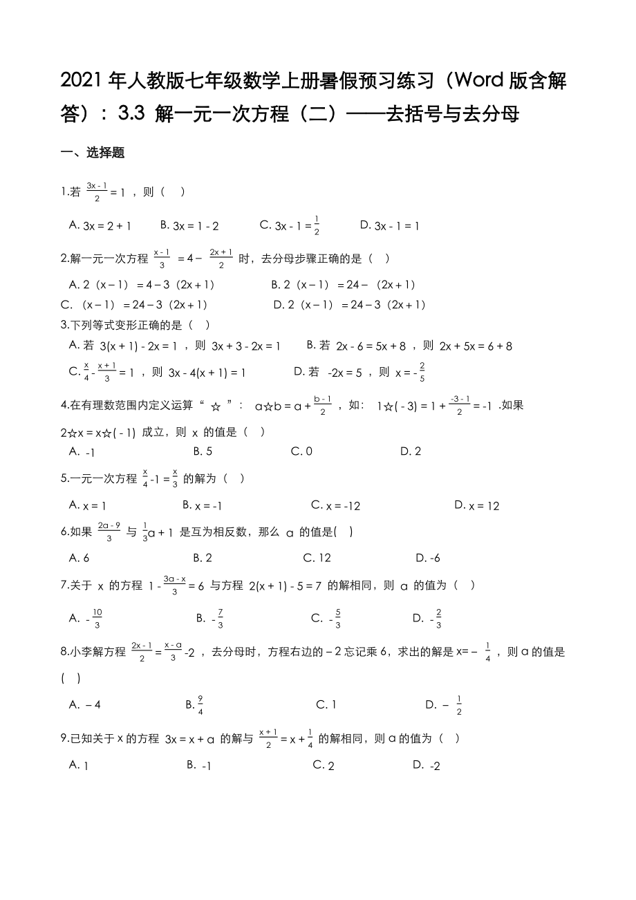 2021年人教版七年级数学上册暑假预习练习（含解答）3.3解一元一次方程（二）——去括号与去分母_第1页