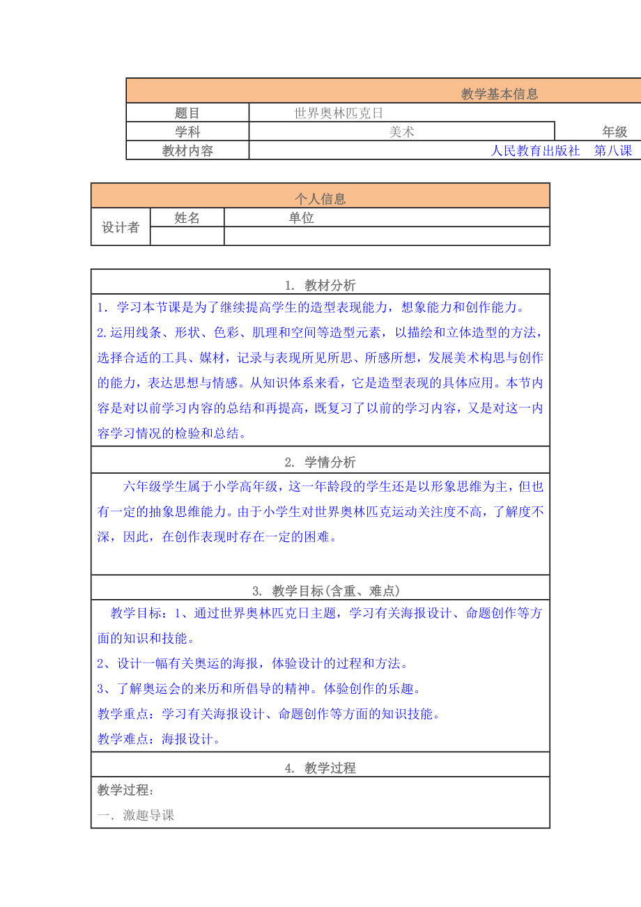 《世界奧林匹克日》教學(xué)設(shè)計_第1頁