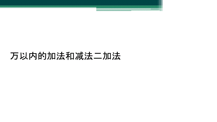 万以内的加法和减法二加法_第1页