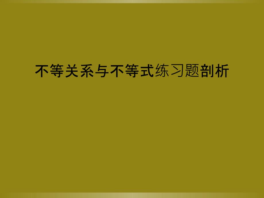 不等关系与不等式练习题剖析_第1页