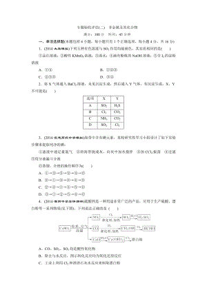 2015高考化学一轮专题验收评估专题2非金属及其化合物