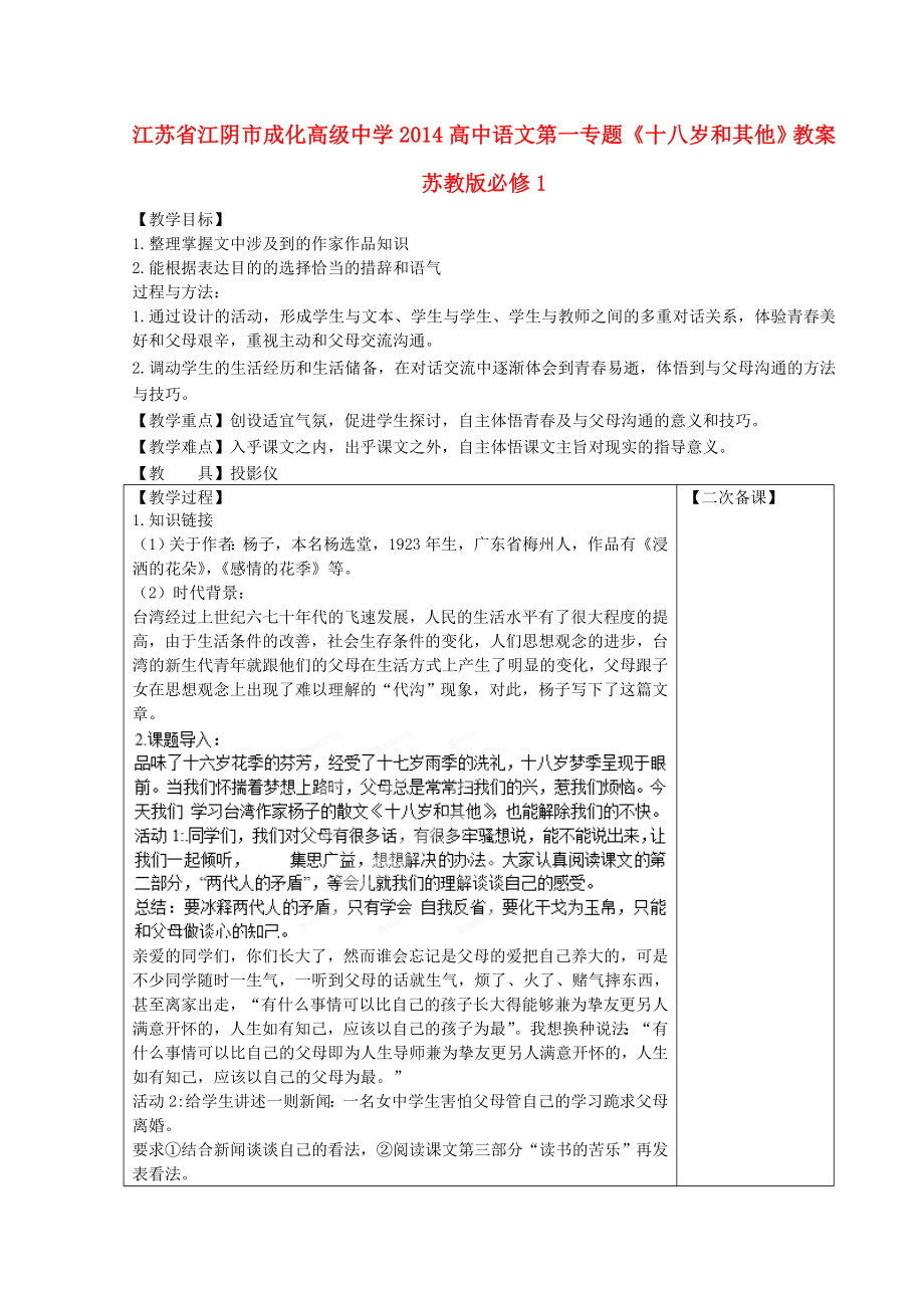 江蘇省江陰市成化高級中學2014高中語文 第一專題《十八歲和其他》教案 蘇教版必修_第1頁