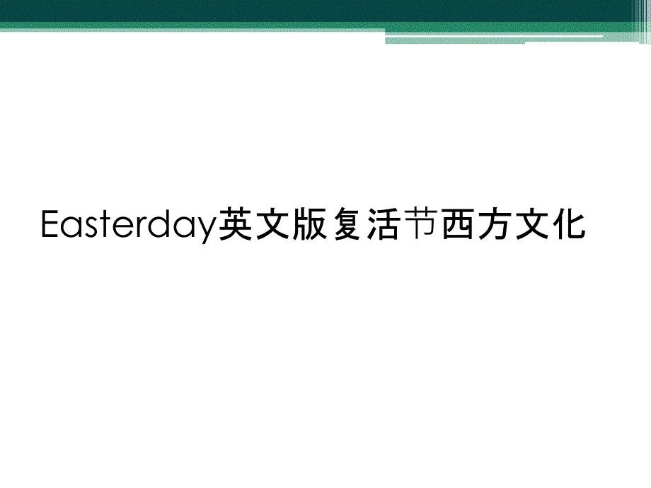 Easterday英文版复活节西方文化_第1页