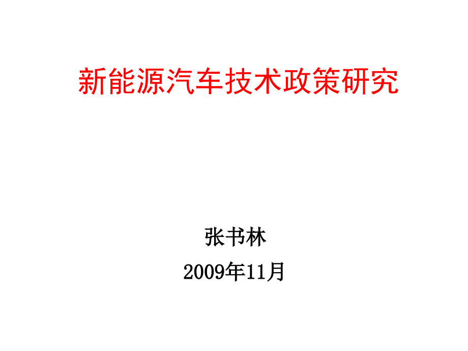 新能源汽车技术政策研究--2009年11月国家发改委汽车专家组组长张书林讲稿_第1页