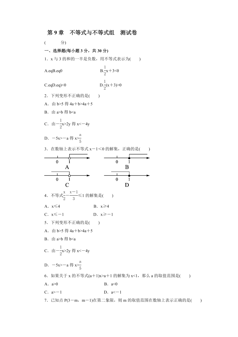 人教版七年級數(shù)學(xué)下冊第9章不等式與不等式組 測試卷【含答案】_第1頁