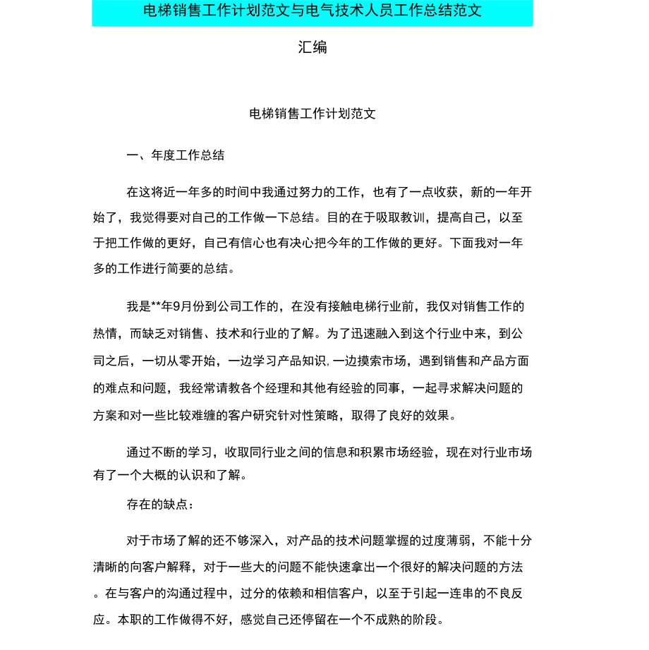 电梯销售工作计划范文与电气技术人员工作总结范文汇编_第1页