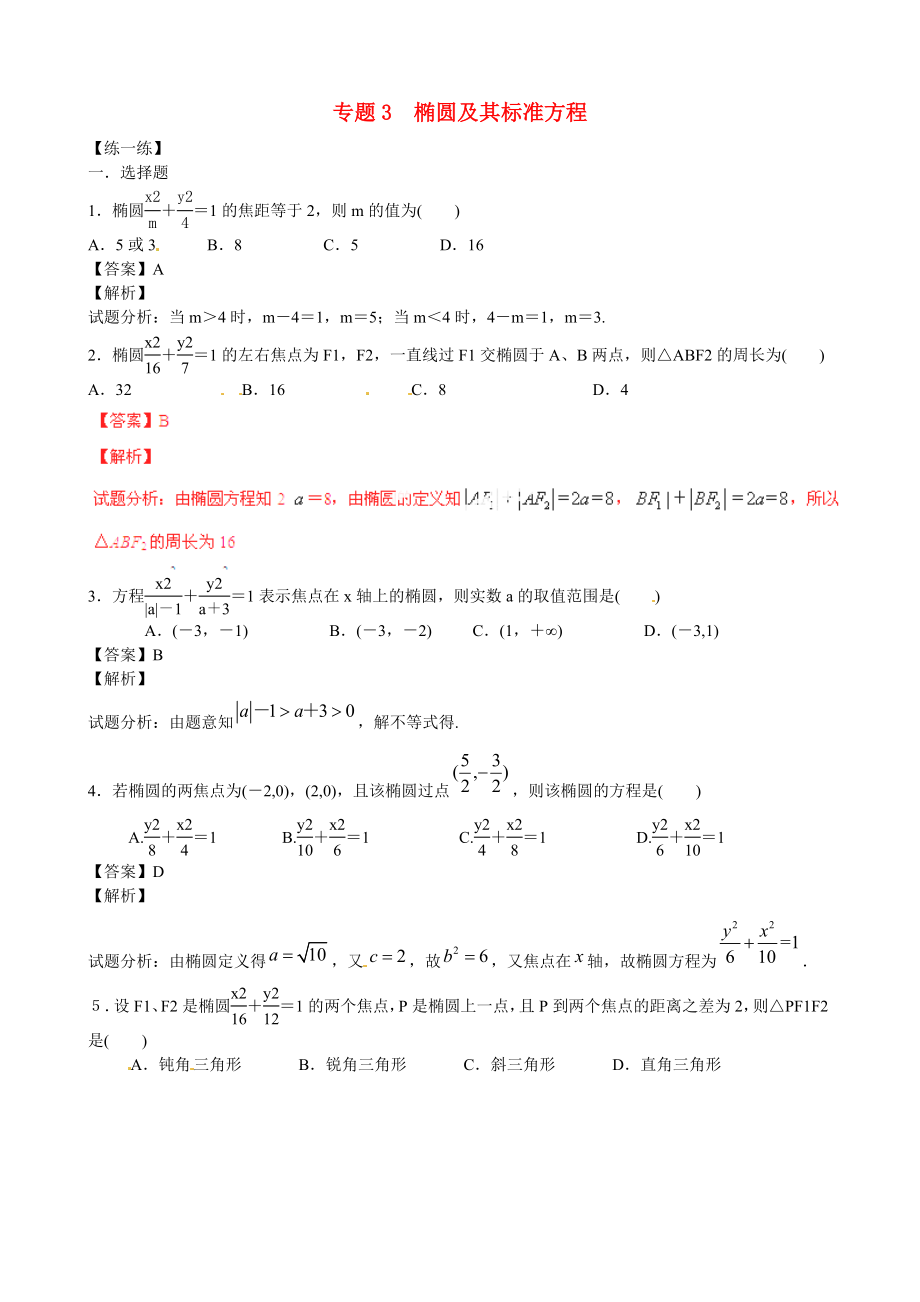（寒假总动员）2015年高二数学寒假作业 专题03 椭圆的标准方程（练）（含解析）_第1页