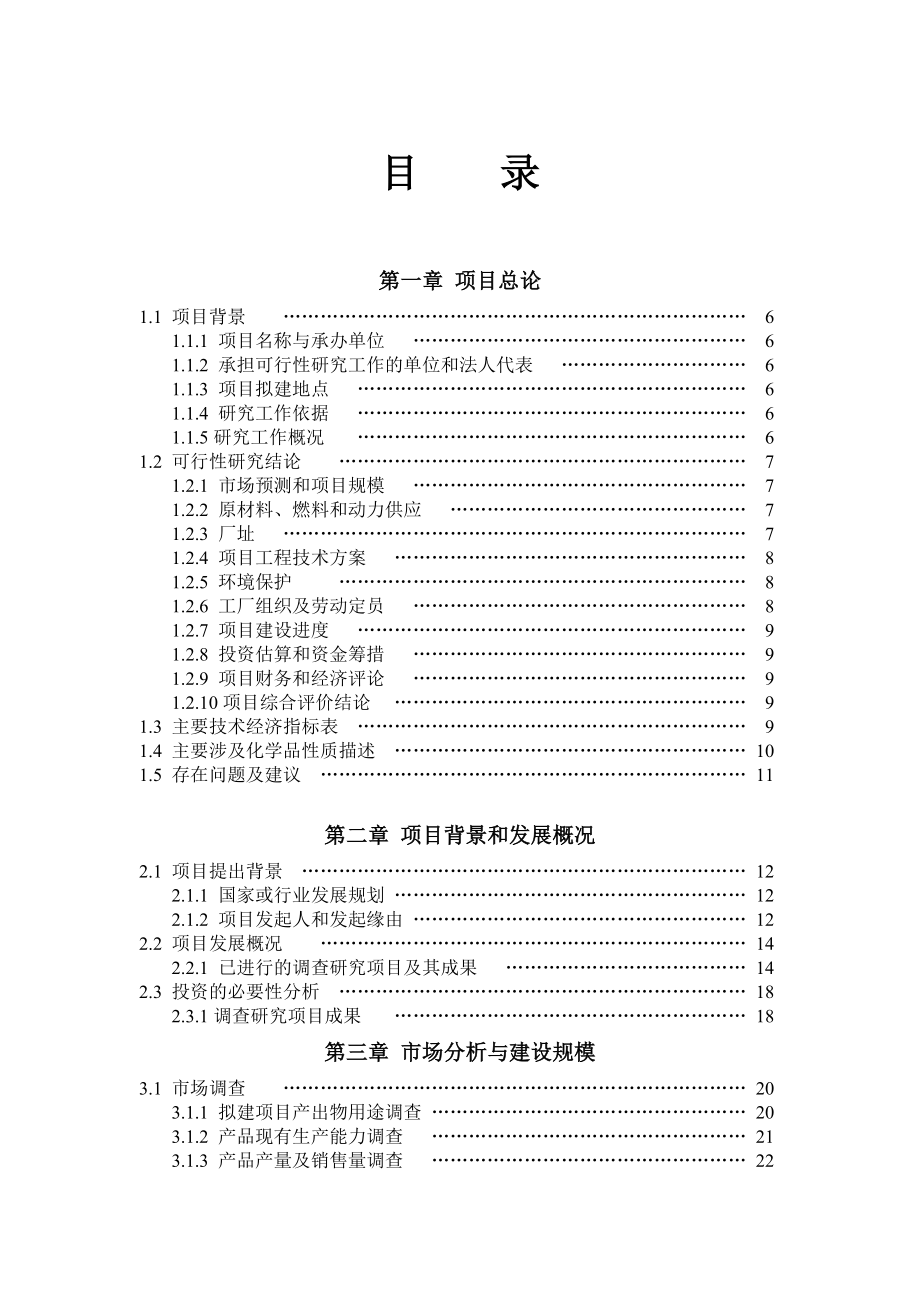 no环己烷绿色催化氧化法生产环己酮项目可行性报告_第1页