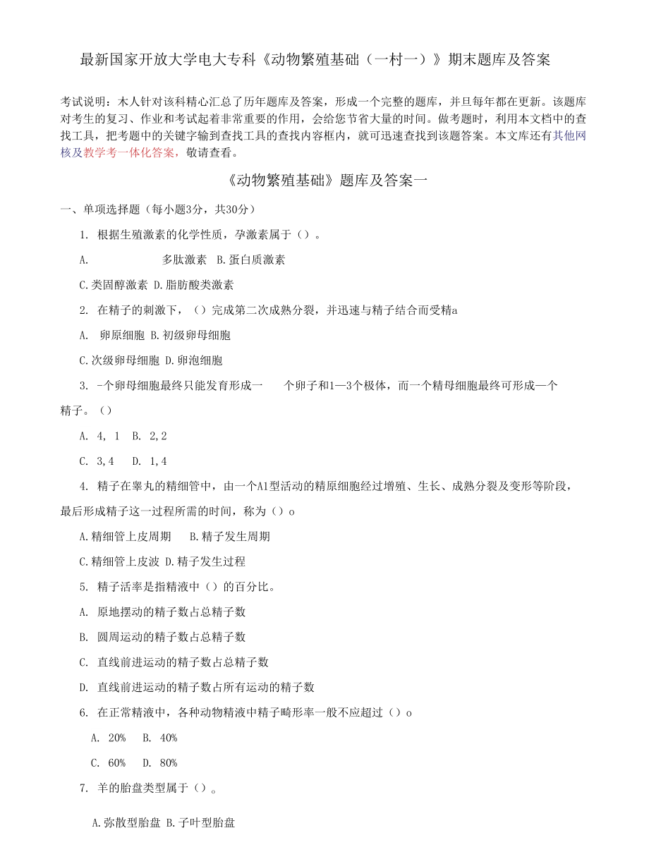 (2022更新）國家開放大學電大?？啤秳游锓敝郴A(chǔ)一村一》期末題庫及答案_第1頁