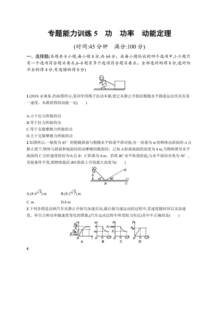 高考物理大二輪優(yōu)選新題：專題二　功和能　動(dòng)量 專題能力訓(xùn)練5 Word版含答案_第1頁