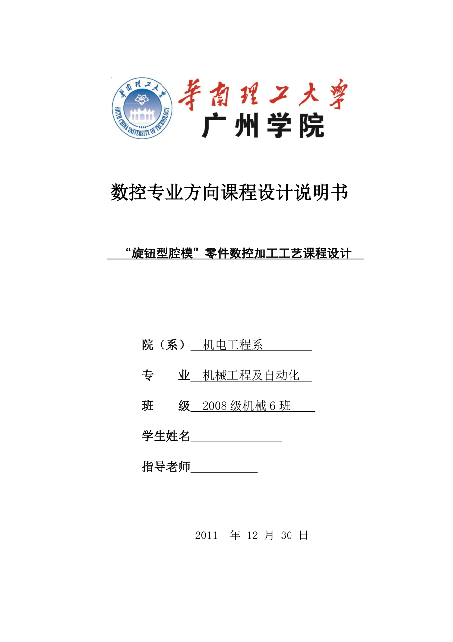 数控专业方向课程设计“旋钮型腔模”零件数控加工工艺课程设计_第1页