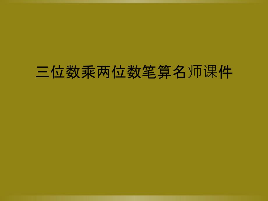 三位数乘两位数笔算名师课件_第1页