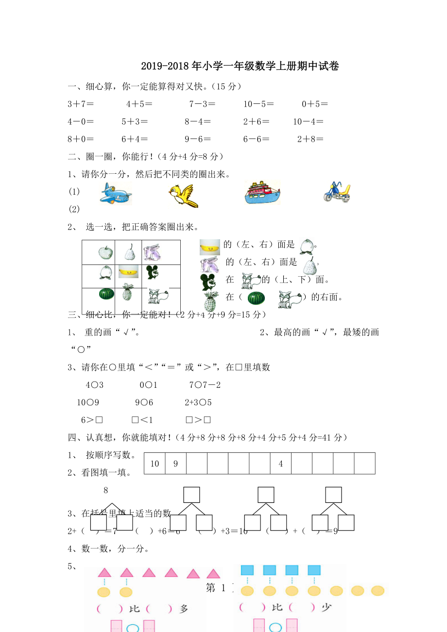 一年級上冊數(shù)學(xué)試題期中檢測試題｜ 河北省保定市 人教版無答案_第1頁