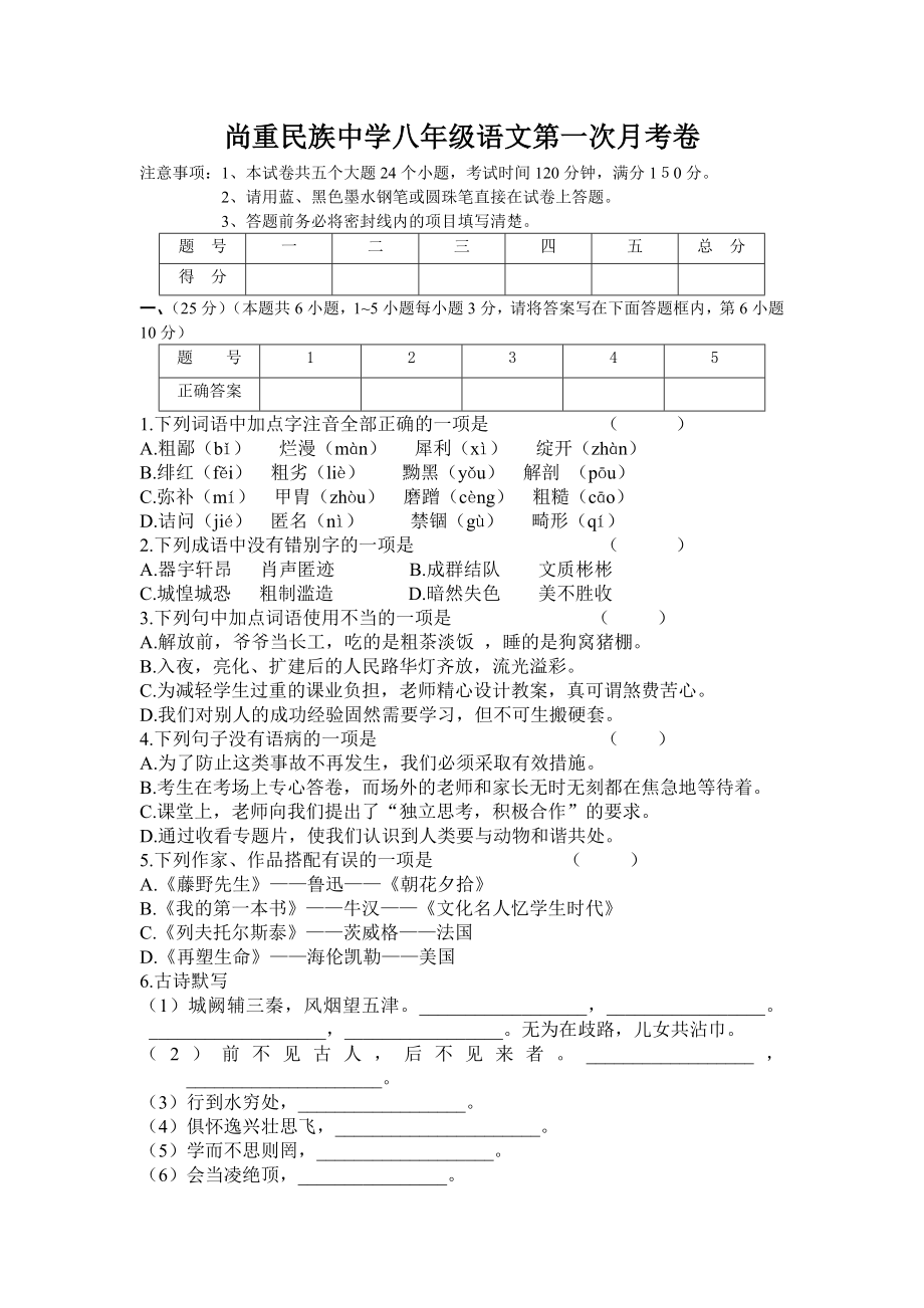 尚重民族中学八年级语文第一次月考卷_第1页