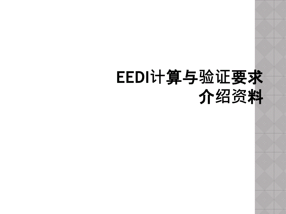 EEDI计算与验证要求介绍资料_第1页