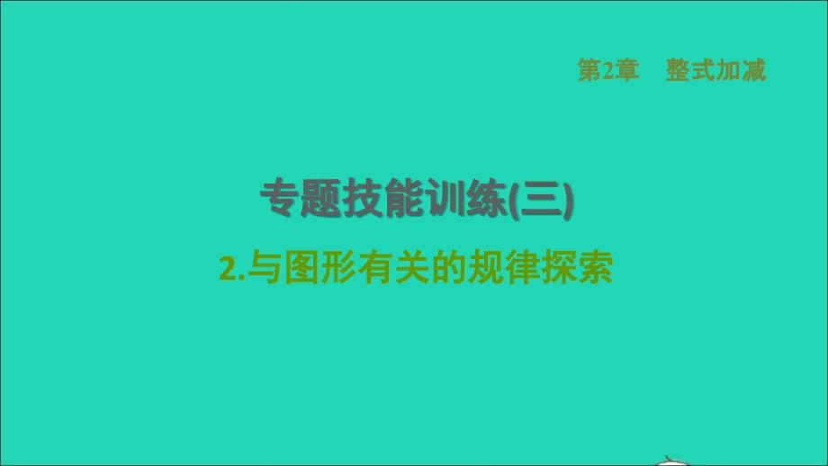 2021年秋七年级数学上册第2章整式加减专题技能训练三2与图形有关的规律探索习题课件新版沪科版_第1页