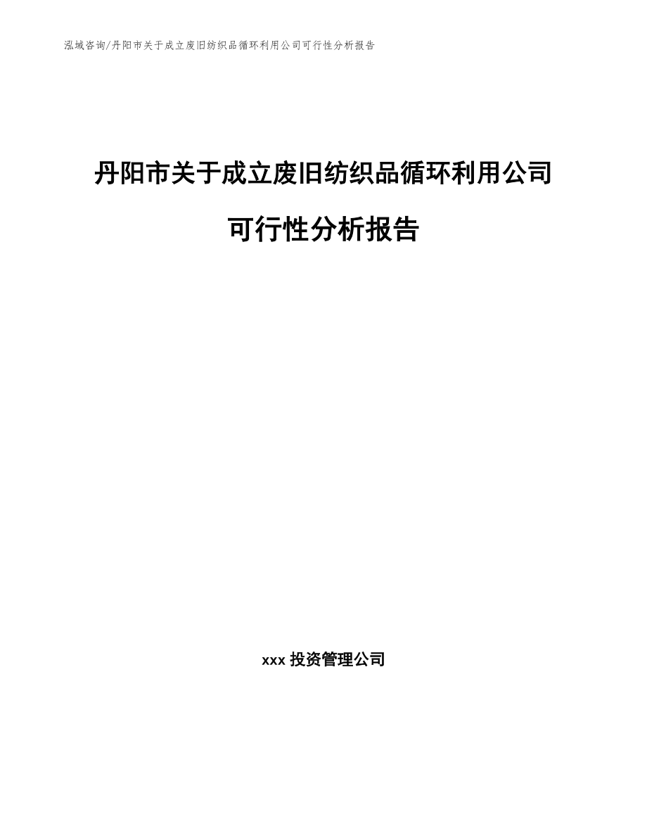 丹阳市关于成立废旧纺织品循环利用公司可行性分析报告_第1页
