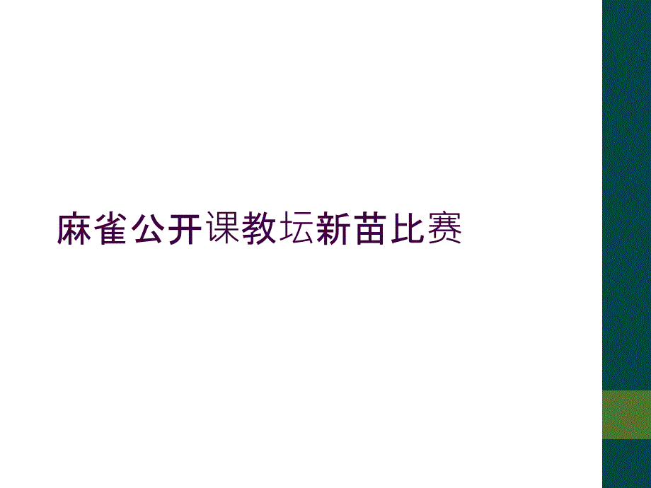 麻雀公开课教坛新苗比赛_第1页