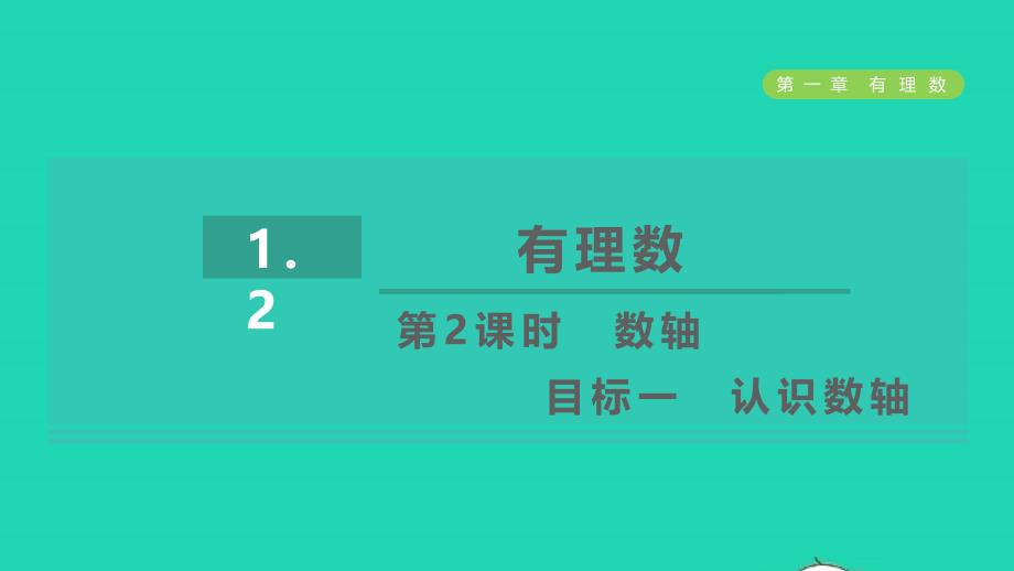 2021年秋七年级数学上册第1章有理数1.2有理数第2课时数轴目标一认识数轴习题课件新人教版_第1页