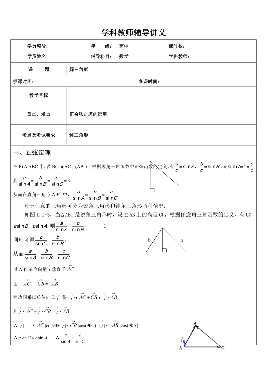 高中数学解三角形辅导讲义_第1页