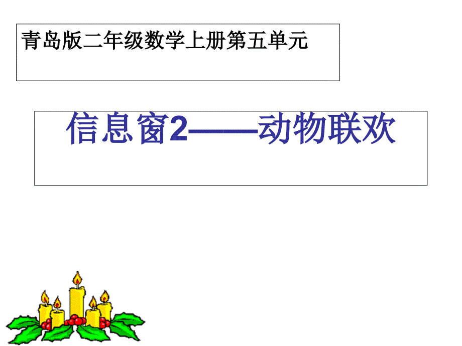 青岛版二年级数学上册森林里的故事2动物联欢_第1页