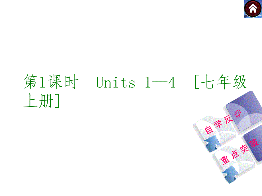 译林牛津版九年级英语复习课件第1课时Units14七上共38张PPT_第1页