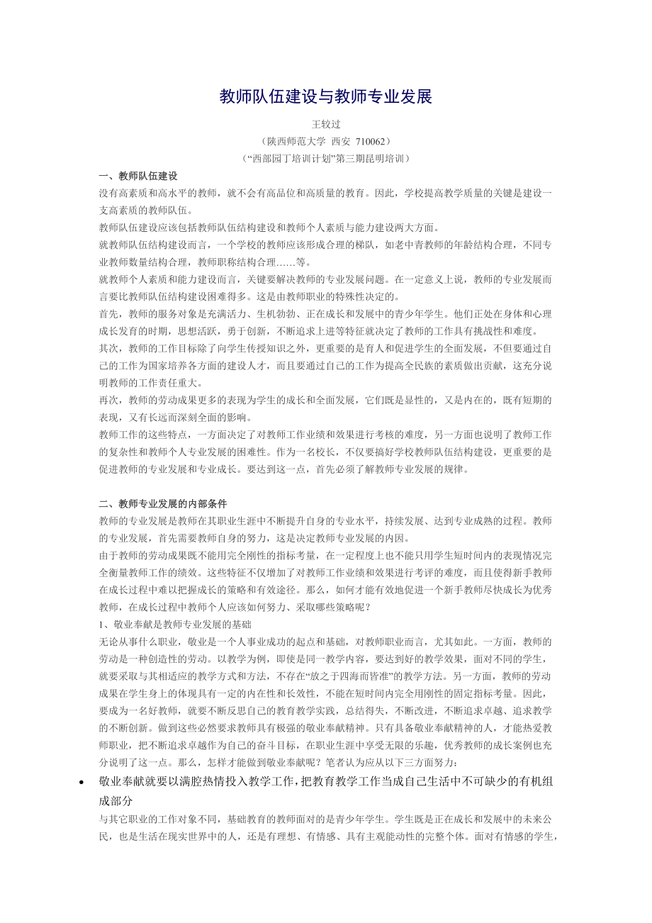 教师队伍建设与教师专业发展_第1页