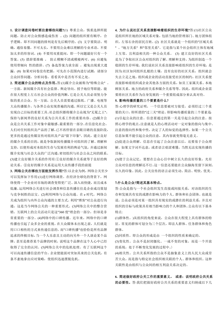 2011年公共关系学简答题_第1页