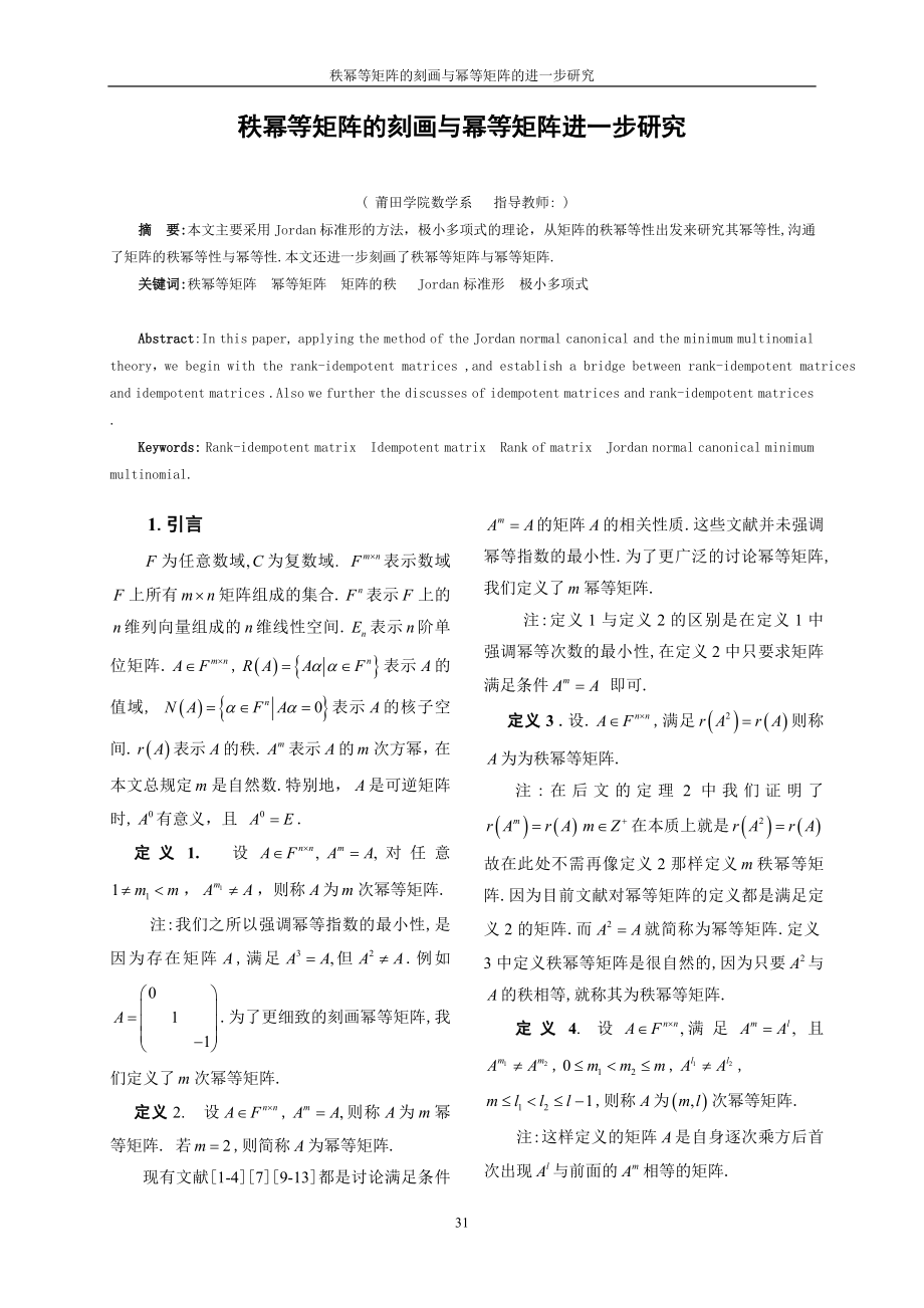 数学与应用数学毕业论文秩幂等矩阵的刻画与幂等矩阵进一步研究_第1页