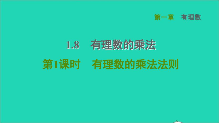 2021年秋七年级数学上册第1章有理数1.8有理数的乘法第1课时有理数的乘法法则课件新版冀教版_第1页