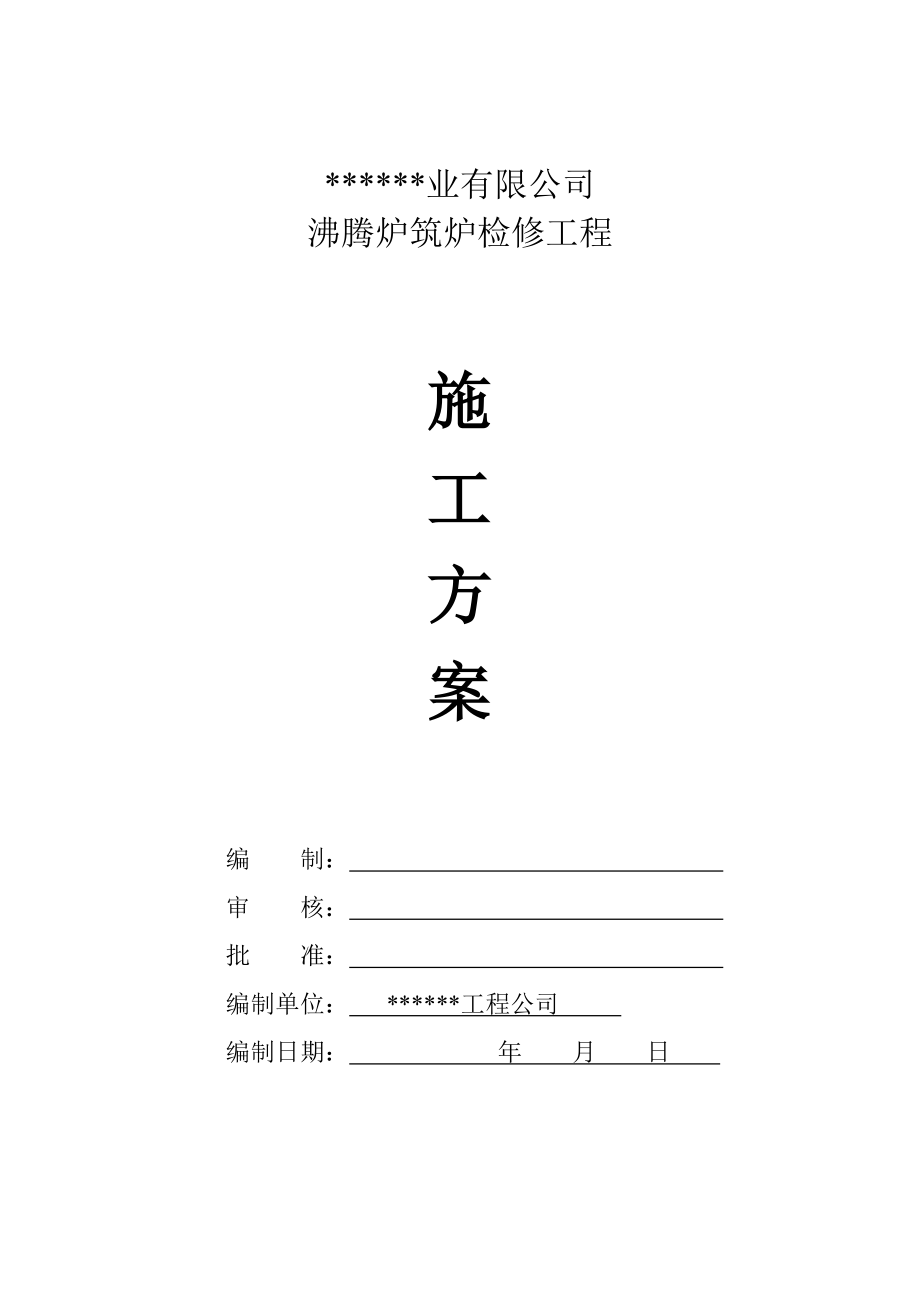 沸腾炉筑炉检修工程施工方案_第1页