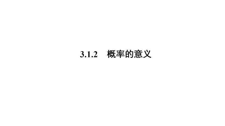 高一数学人教A版必修三同步课件第三章概率312_第1页