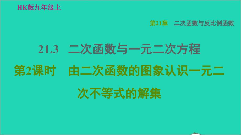 2021年秋九年级数学上册第21章二次函数与反比例函数21.3二次函数与一元二次方程2由二次函数的图象认识一元二次不等式的解集习题课件新版沪科版_第1页