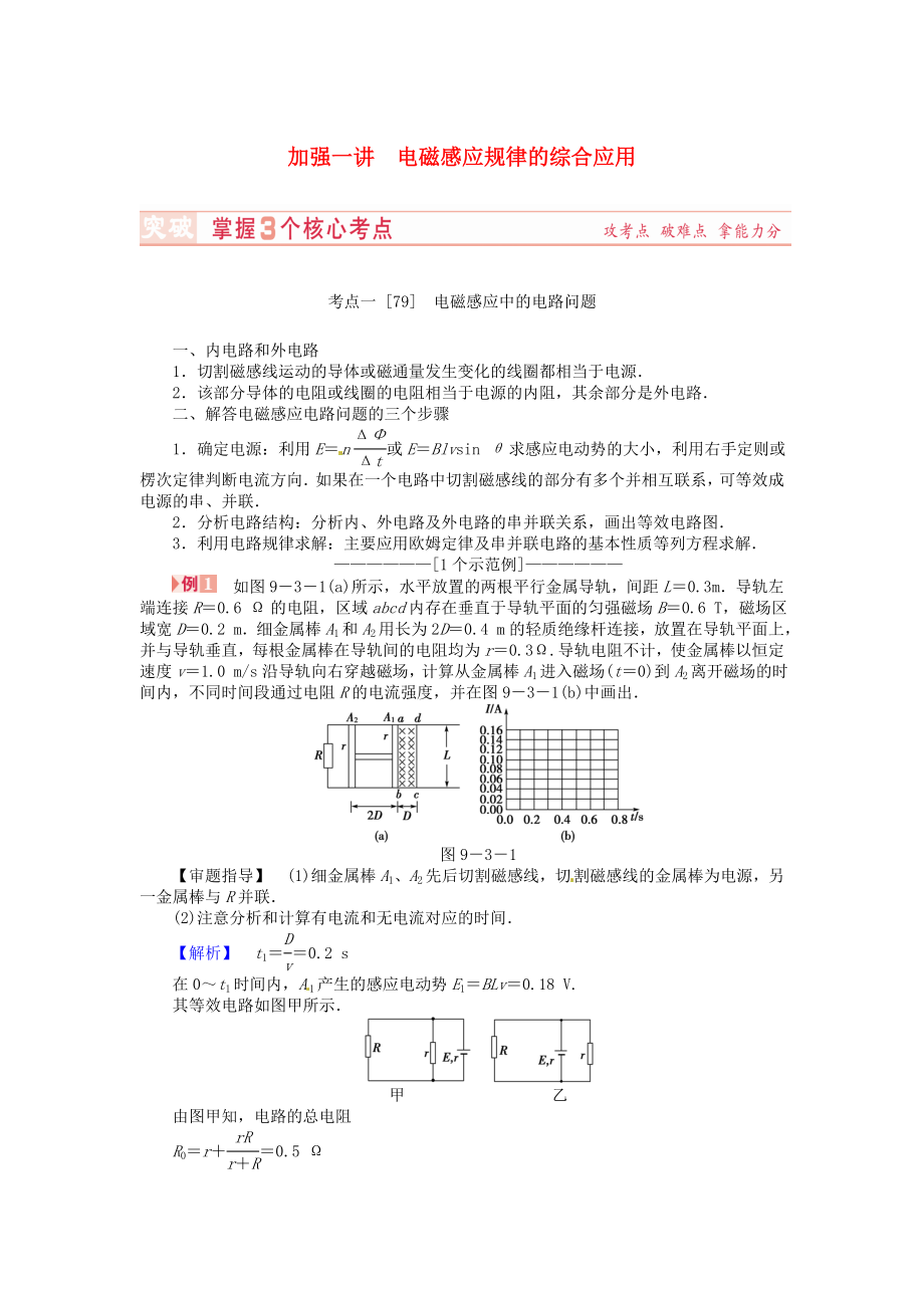 （新課標）河南省2015高考物理總復(fù)習講義 第9章 加強1講 電磁感應(yīng)規(guī)律的綜合應(yīng)用_第1頁